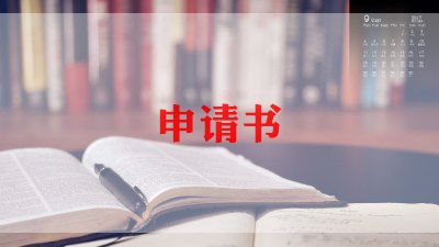 离职申请书简单模板100字7篇