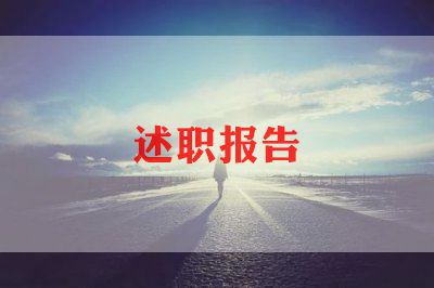 述职报告规范文7篇