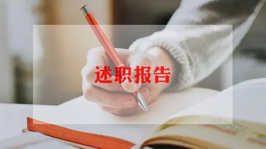 好分述职报告8篇