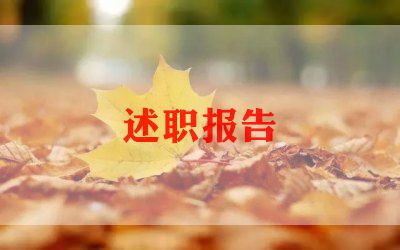 评审教师职称的述职报告5篇