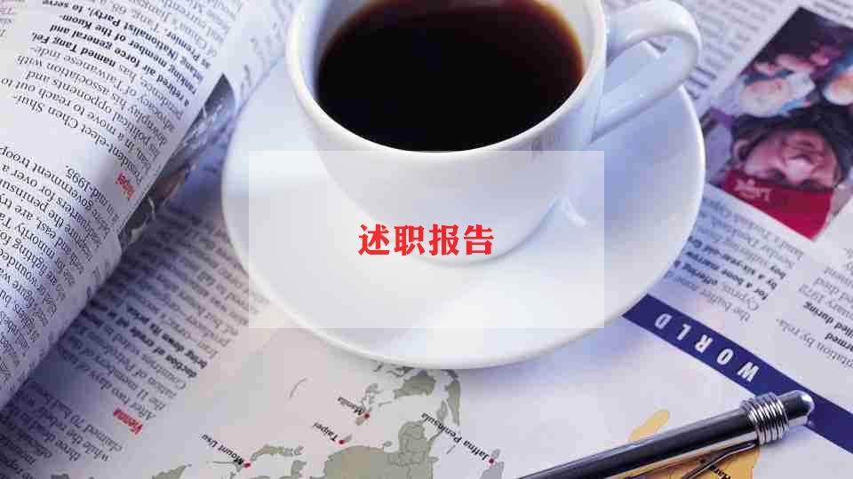 销售经理年终述职报告范文8篇