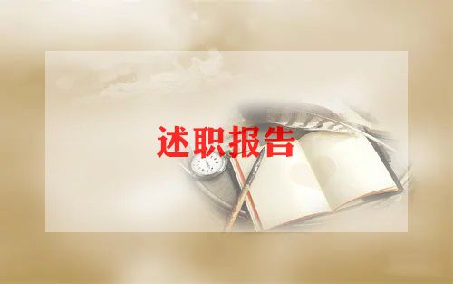 小学科任述职报告7篇