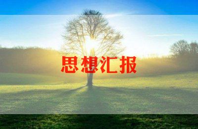 企业员工月思想汇报6篇