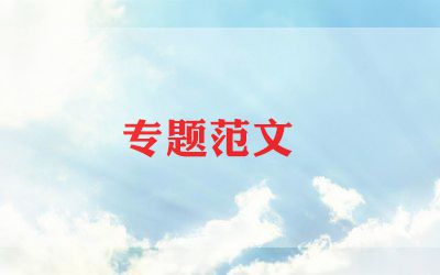 上领导会讲话稿6篇