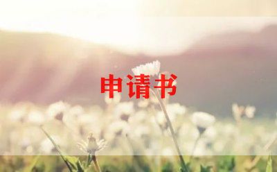 到课证明申请书7篇