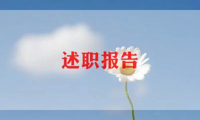 转正述职报告助理5篇