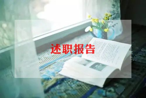 述职报告范文会计7篇