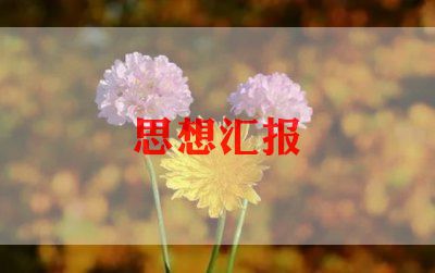 教师入党月思想汇报6篇