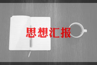 最新2022农村思想汇报7篇