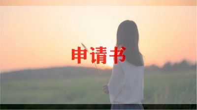 子墨奖学金申请书7篇