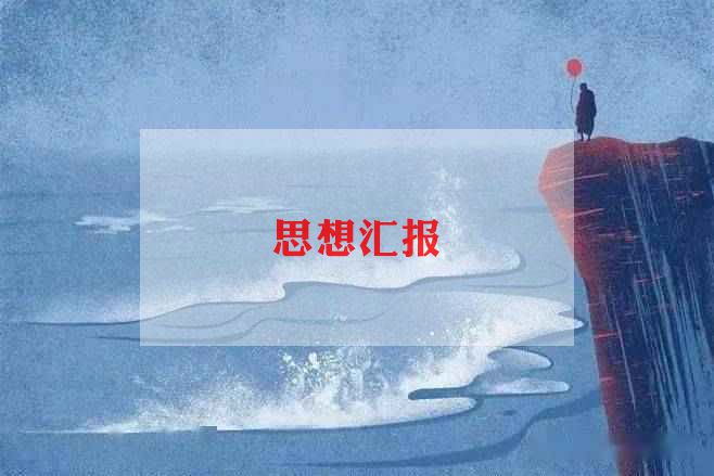 农民入党思想汇报600精选6篇