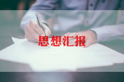 幼教的思想汇报2022精选6篇