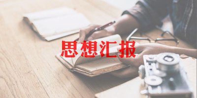 思想汇报最新模板范文5篇