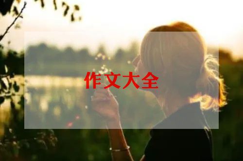 中秋节月亮600字作文8篇