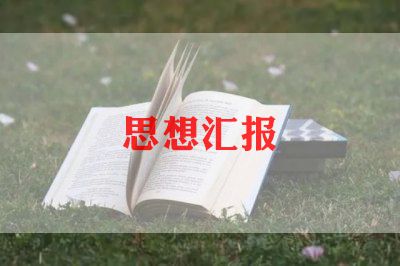 2022年四月的思想汇报大学生6篇