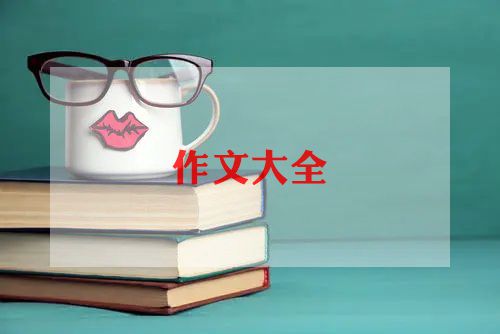 八月十五中秋节作文7篇