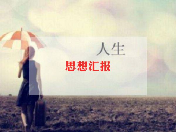 小学教师思想汇报范文6篇