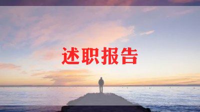 述职报告.农村5篇