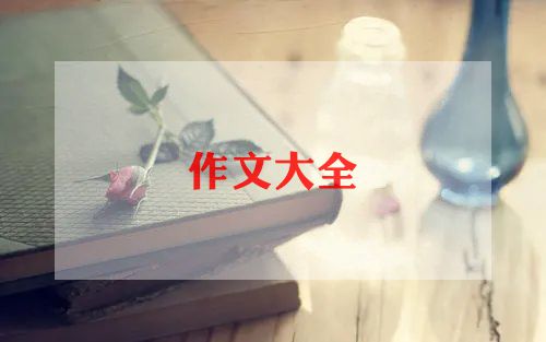 中秋节难忘的景作文8篇