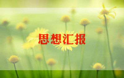 2022年6月份的思想汇报范文5篇