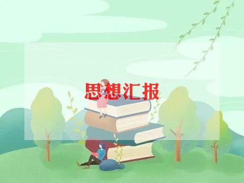 公务员的思想汇报范文6篇