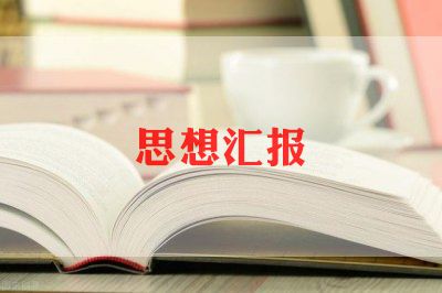 2023年思想汇报范文7篇