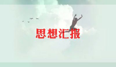 14年党员思想汇报参考8篇