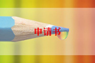 休学申请书模板5篇