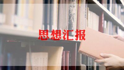 研究生入党思想汇报6篇