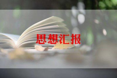 2023第二季度思想汇报6篇