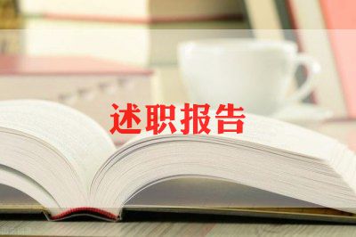 述职报告模板参考7篇