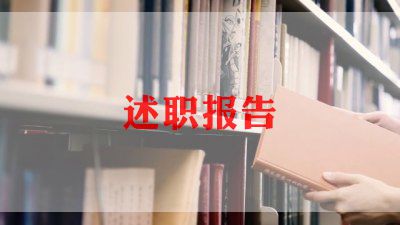 述职报告优质8篇