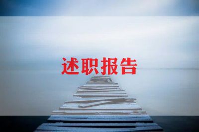 仓储述职个人述职报告7篇