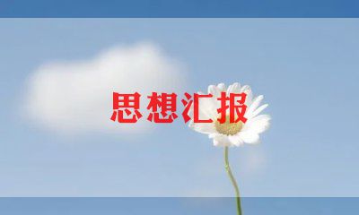 10_10_入党思想汇报优秀7篇