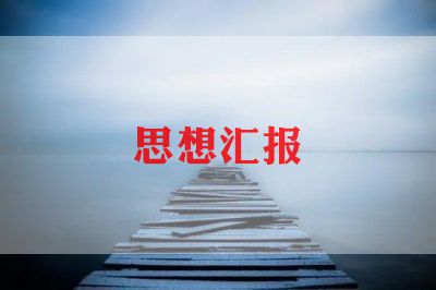 入团前思想汇报1000字8篇