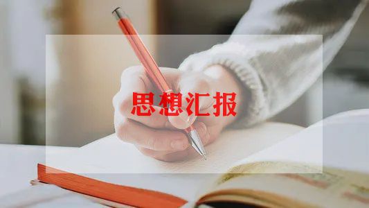 2023党员教师思想汇报优质6篇