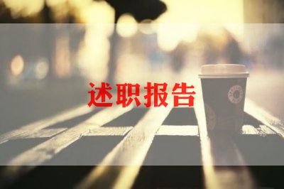 监控室的述职报告5篇