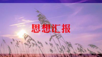 2023年总思想汇报推荐5篇