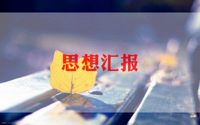 共青入团思想汇报7篇