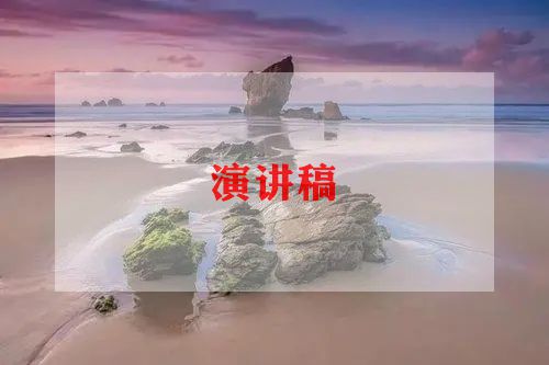 苦与乐演讲稿1000字8篇