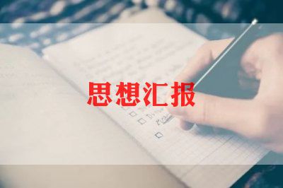 2023年总思想汇报大学生800字6篇