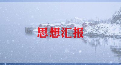 在役军人思想汇报模板6篇