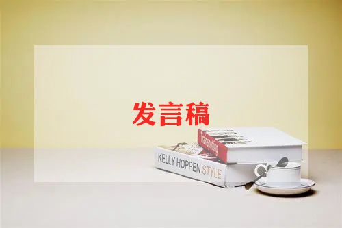 庆六一教师发言稿8篇