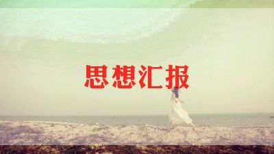 20238月份思想汇报推荐6篇