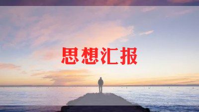 公务员预备党员思想汇报优秀8篇