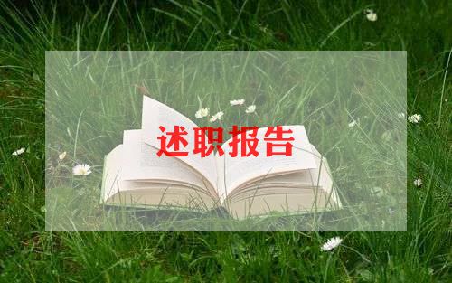 社区支部书述职报告最新5篇