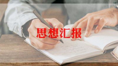 12月党课培训思想汇报8篇