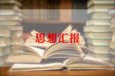 农民党员思想汇报范文8篇