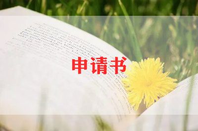 申请书范文300字7篇