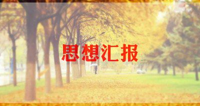 思想汇报11月20233000字最新8篇